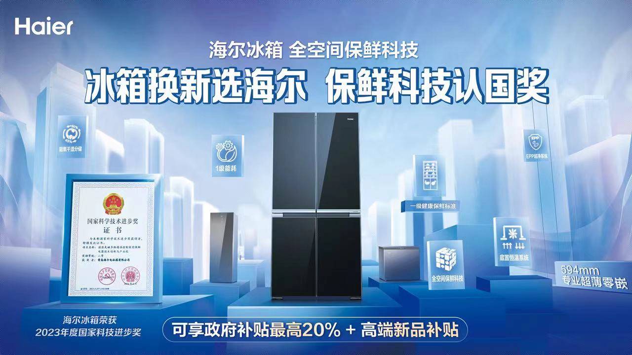 新一轮国家以旧换新补贴湖北率先实施,湖北海尔冰箱换新咨询点人潮如