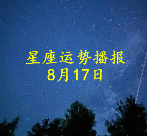 十二星座2024年8月17日运势播报 日运