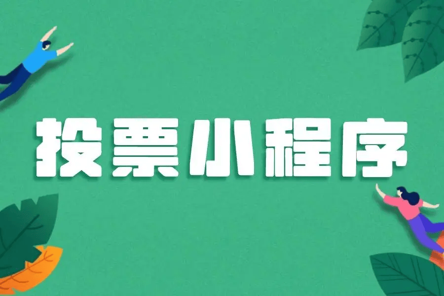 加我微信帮你投票加速_微信投票加人_微信推送加投票