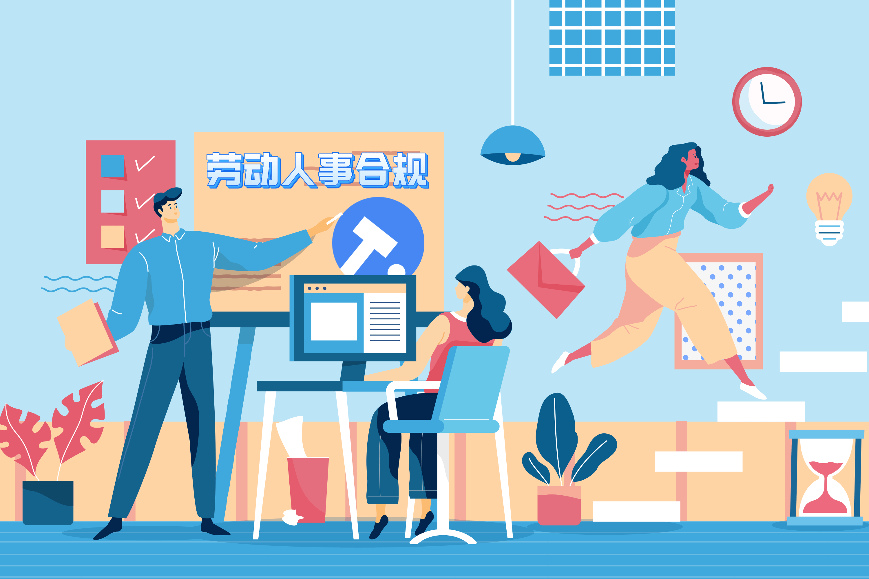 一点享法六大合规服务之劳动人事合规