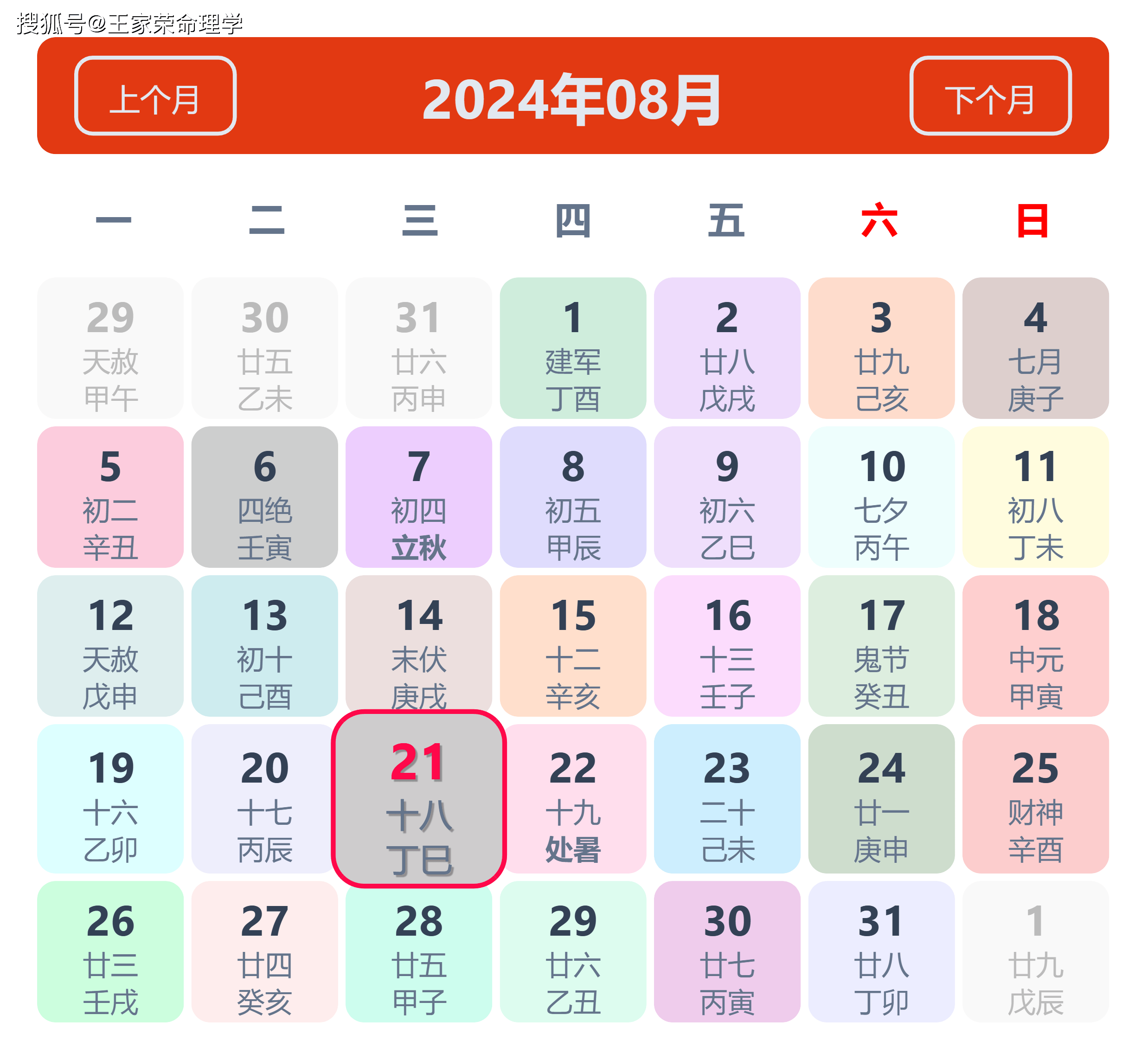 老黄历看日子生肖运势查询（2024年8月21日）