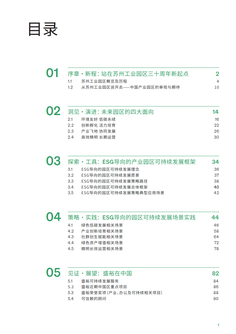 产业园区可持续发展实践白皮书