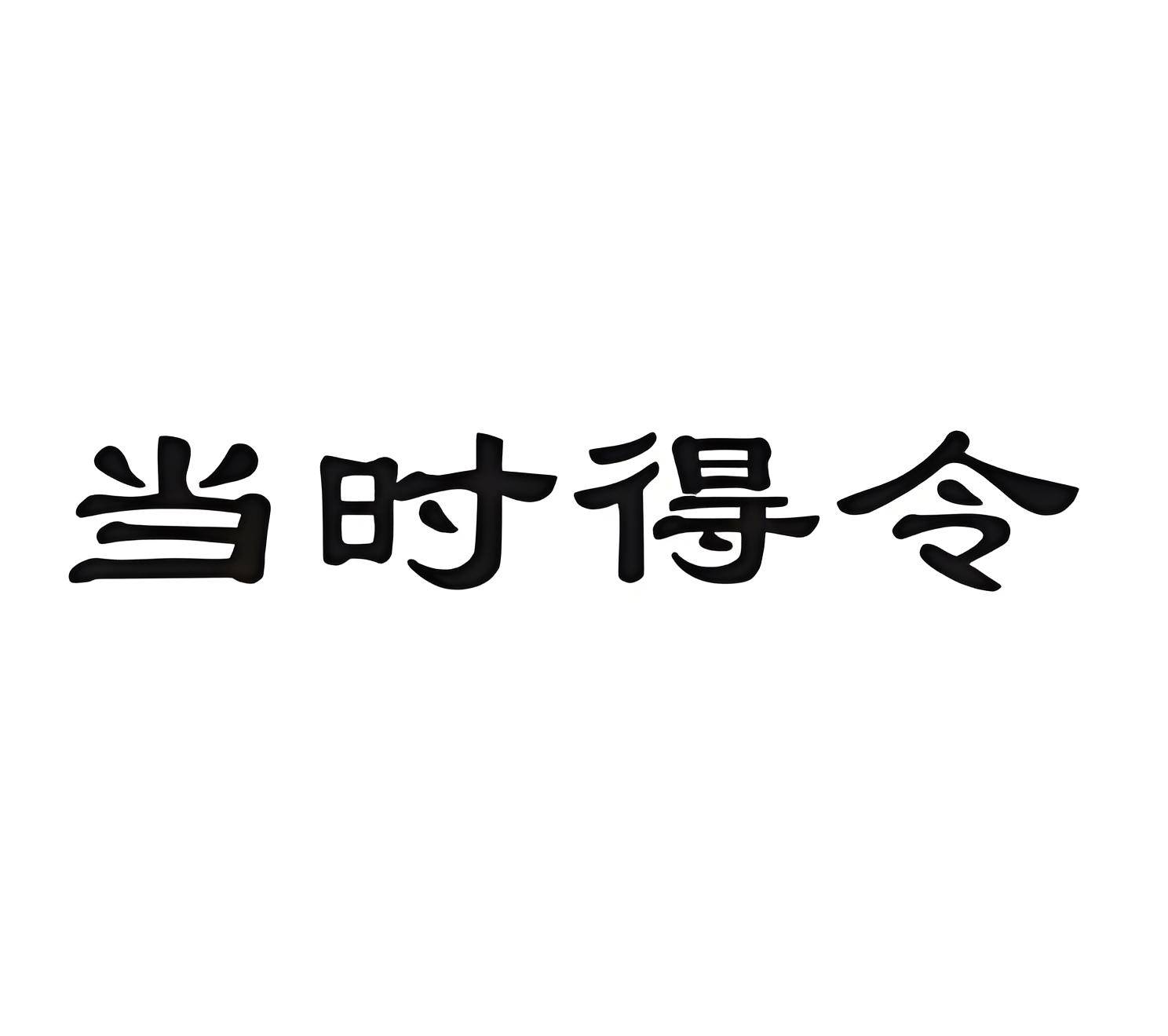 得令 表情包图片