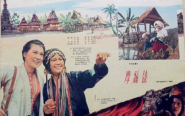 《傣族的女儿》,后来改名为《摩雅傣》,而"摩雅"在傣语中正是"医生"的