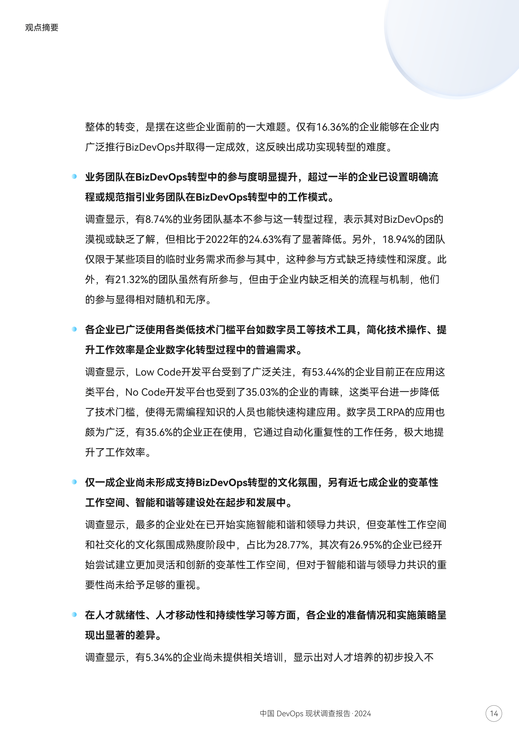 2024中国devops&bizdevops现状调查报告