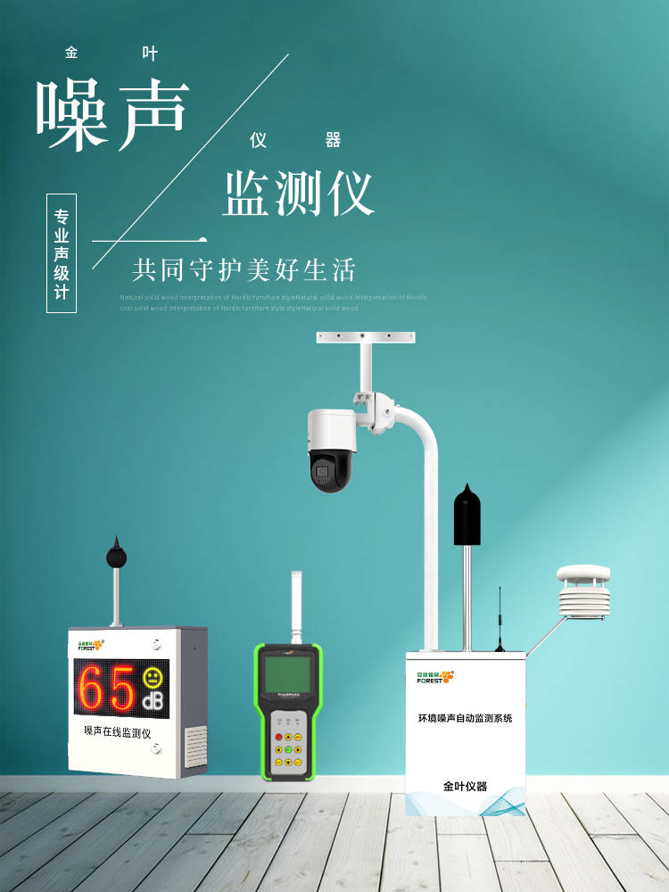 工地安装噪声自动监测系统,金叶仪器为您打造宁静施工环境