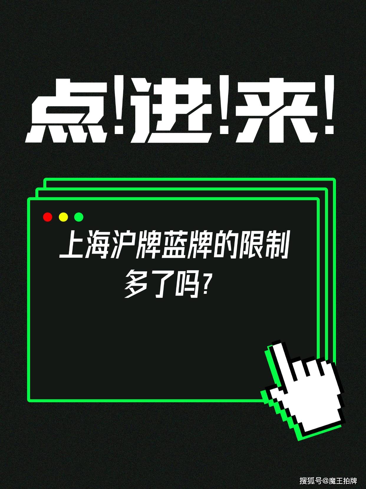 上海沪牌蓝牌的限制多了吗?_搜狐汽车_搜狐网