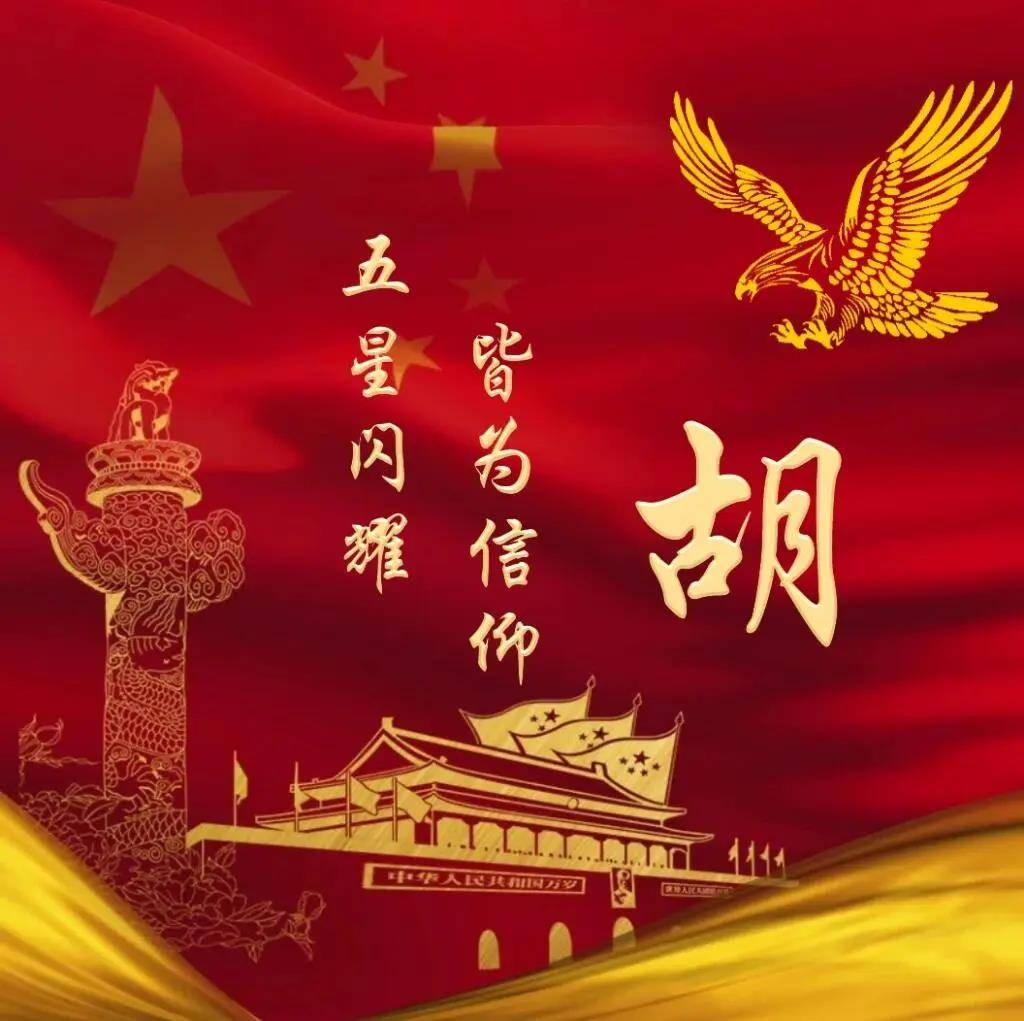 2024年国庆头像 国庆节爱国姓氏微信头像 五星闪耀 皆为信仰!