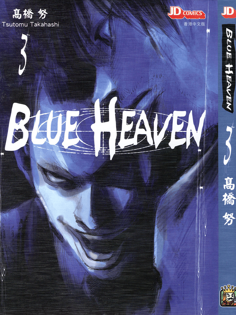 【完结】《BLUE HEAVEN》1-3卷 JPG 夸克网盘下载