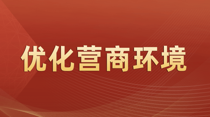 桐柏县强力实施全国一流营商环境提升行动,充分激发市场主体活力和