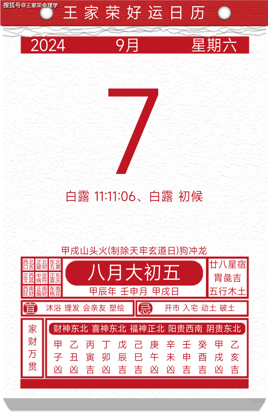 今日黄历运势吉日2024年9月7日