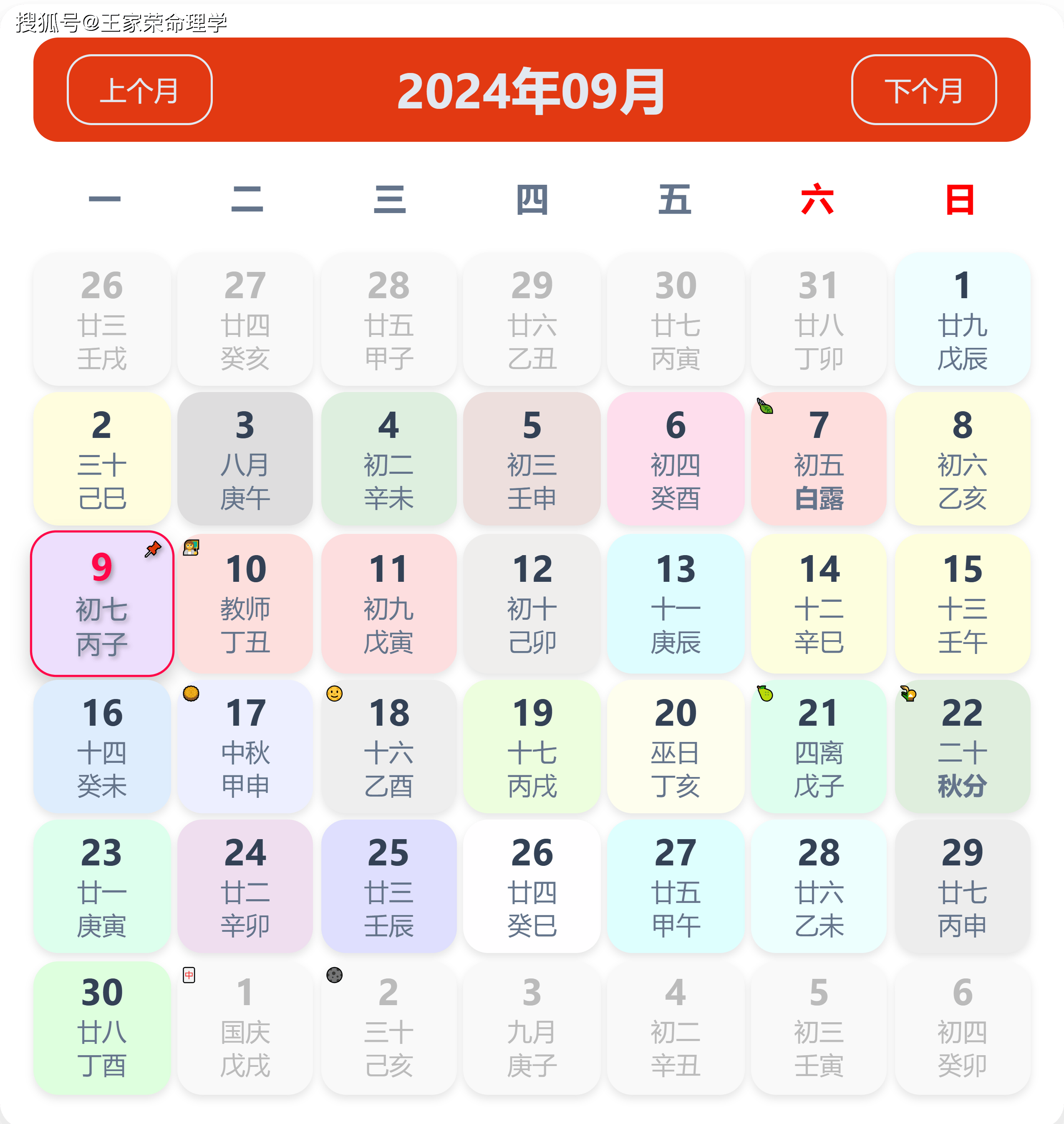 老黄历看日子生肖运势查询（2024年9月9日）