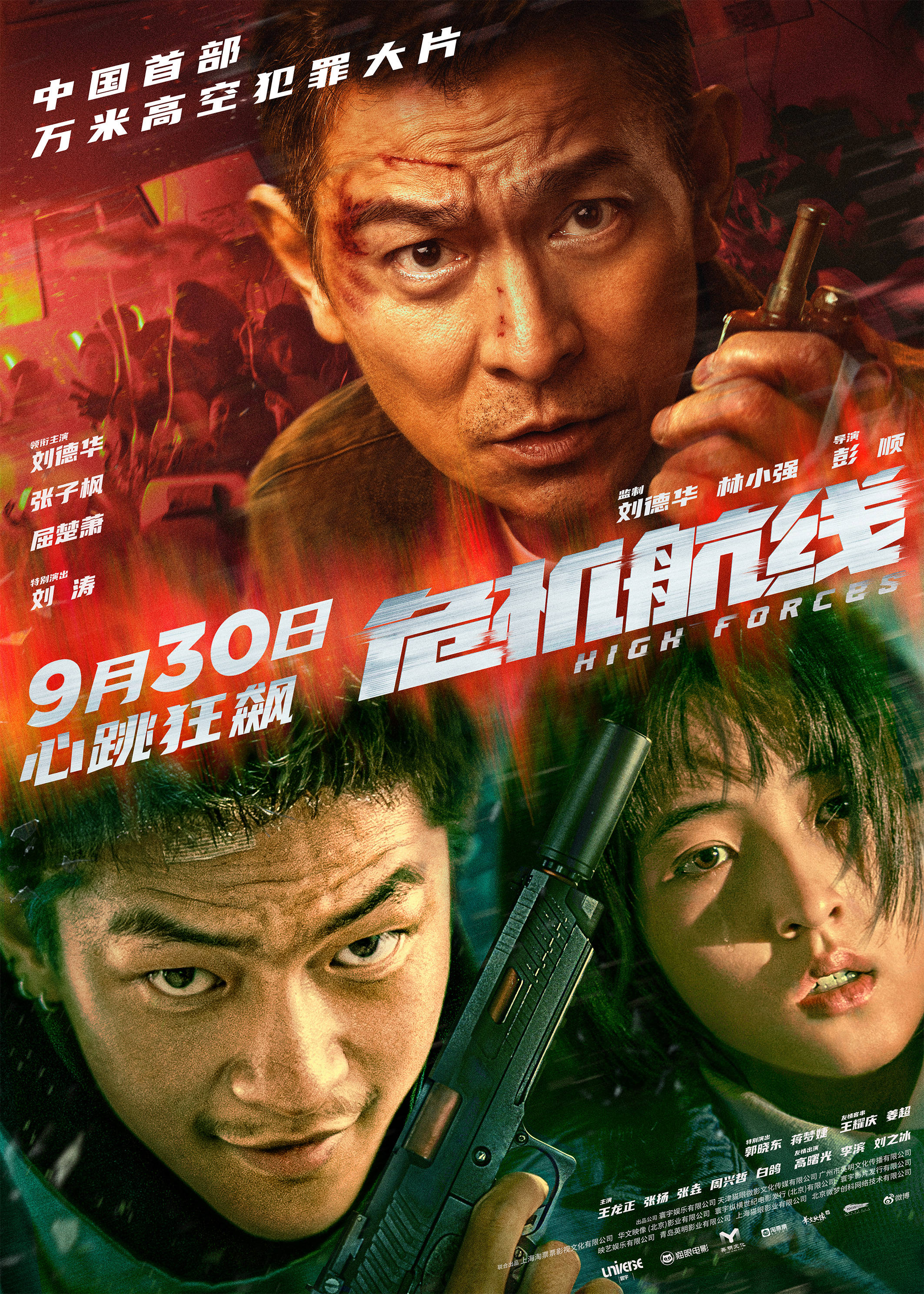 危机航线》全新预告海报双发 刘德华张子枫屈楚萧上演高空劫机大逃杀