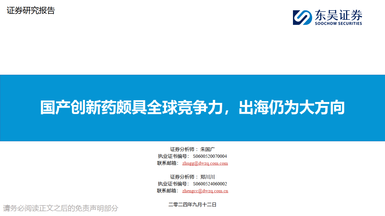 医药:国产创新药颇具全球竞争力,出海仍为大方向_中国_newco_数量