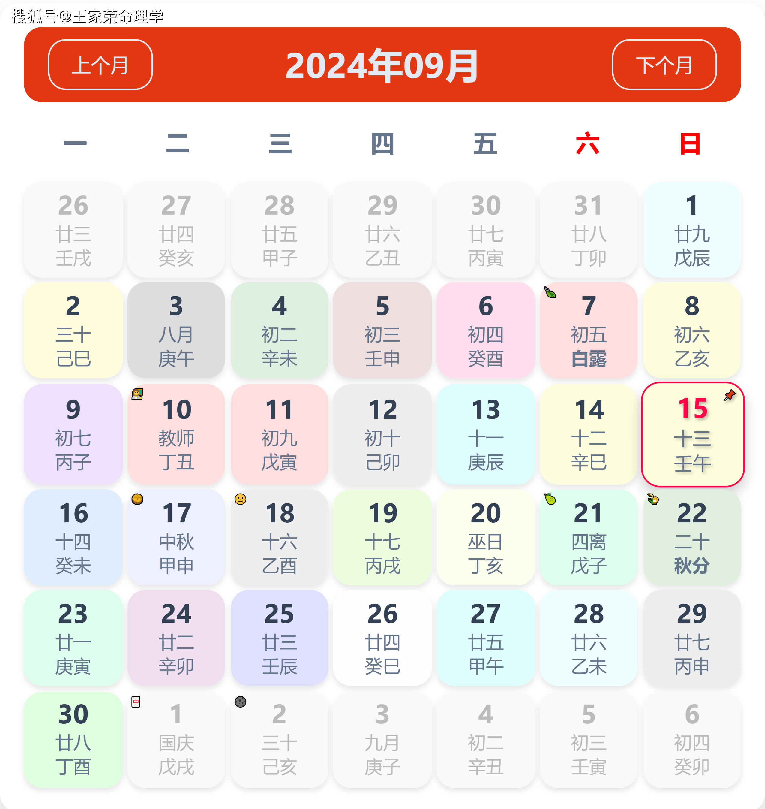 老黄历看日子生肖运势查询（2024年9月15日）