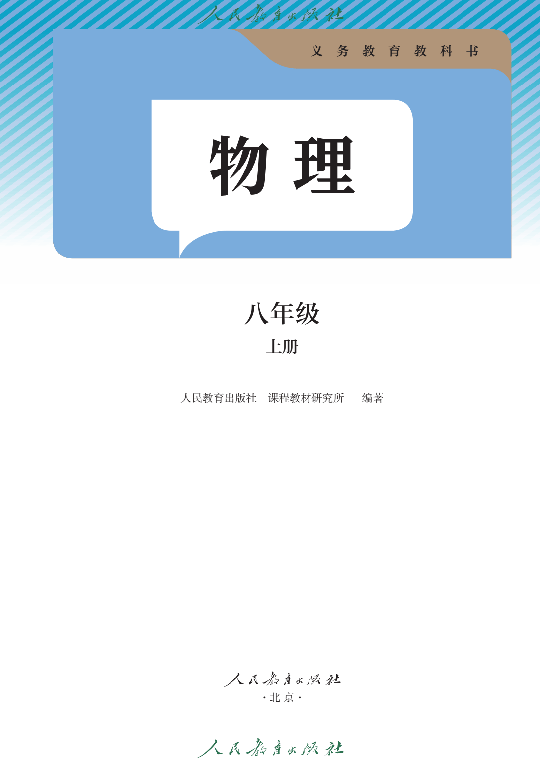 八上物理课本苏教版
  第2张