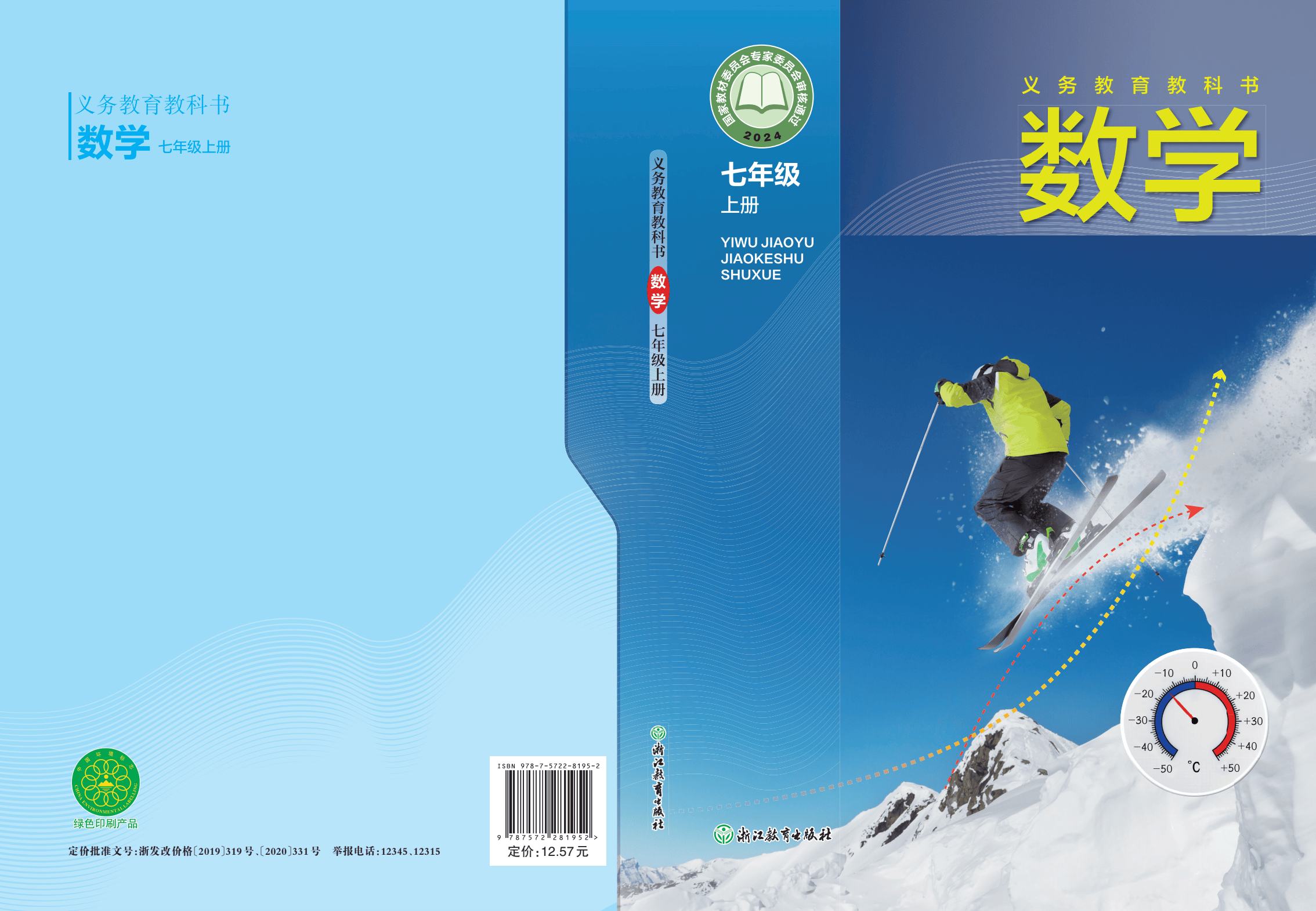 初中数学浙教版七年级上册2024秋季最新版电子课本pdf教科书电子版7