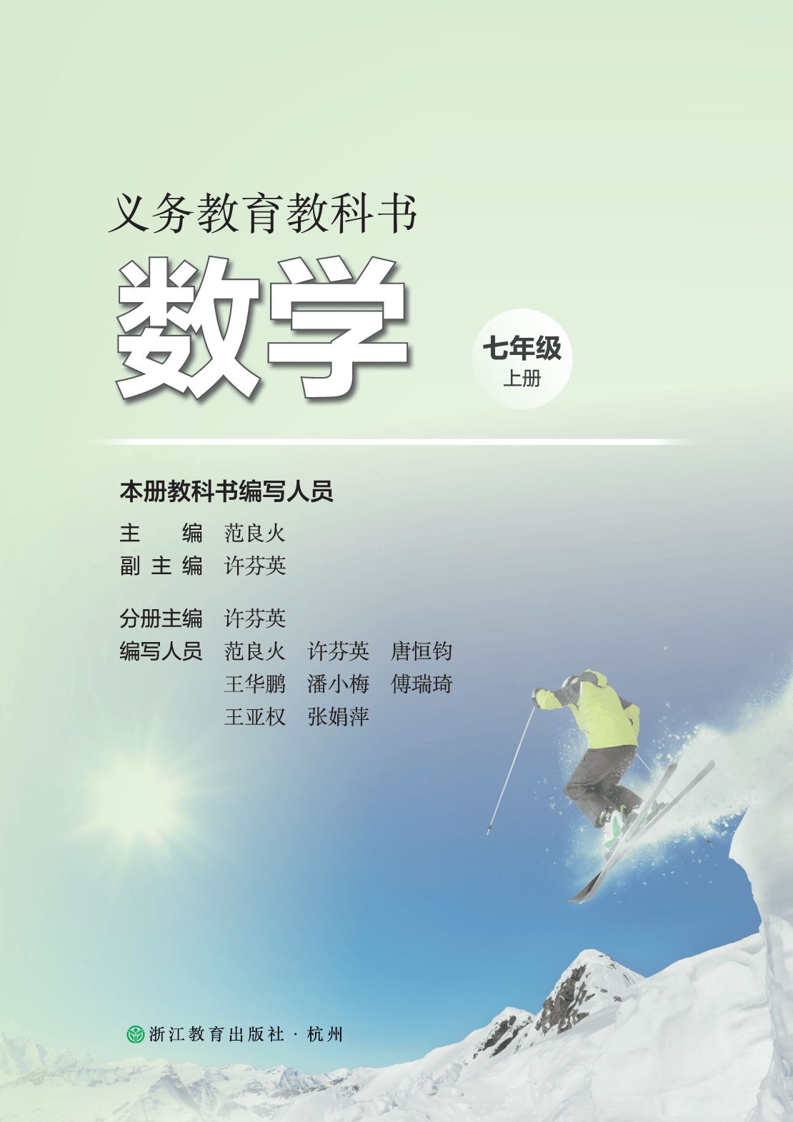 初中数学浙教版七年级上册2024秋季最新版电子课本pdf教科书电子版7