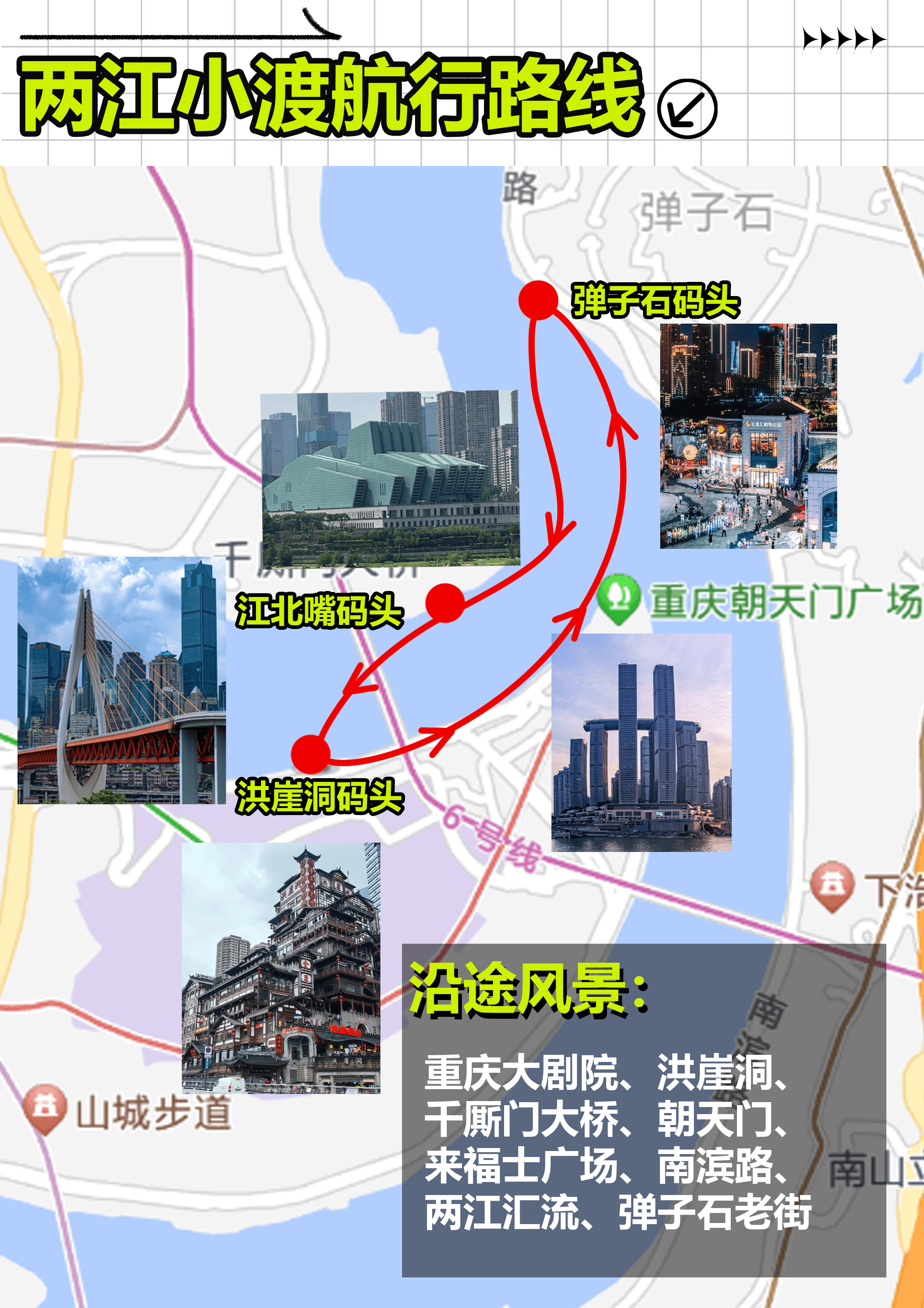 航行路线:洪崖洞码头→江北嘴码头→弹子石码头两江小渡航行时间:约10