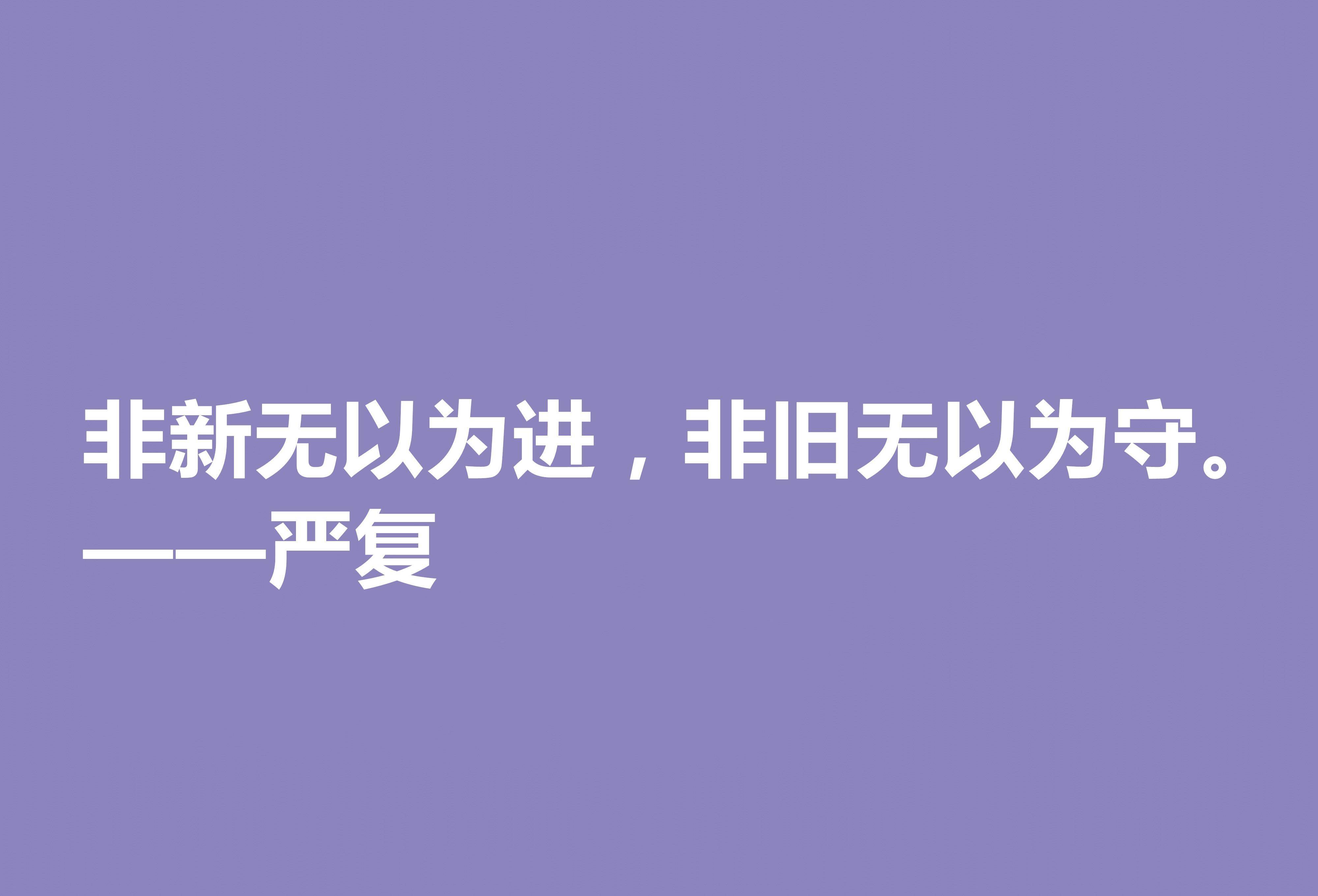 清末大思想家严复,读他这八句经典格言,思想境界高深,值得深究