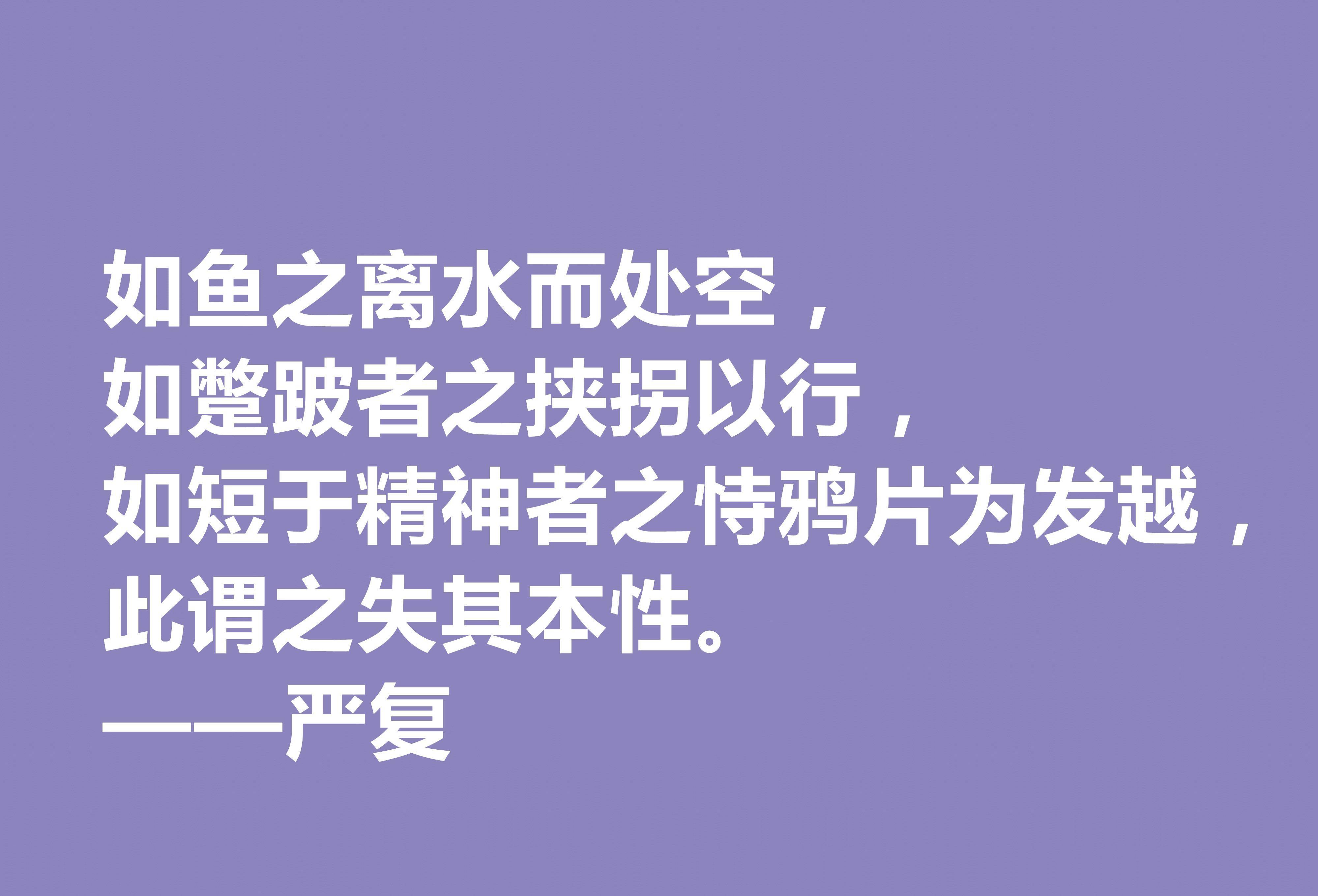 清末大思想家严复,读他这八句经典格言,思想境界高深,值得深究