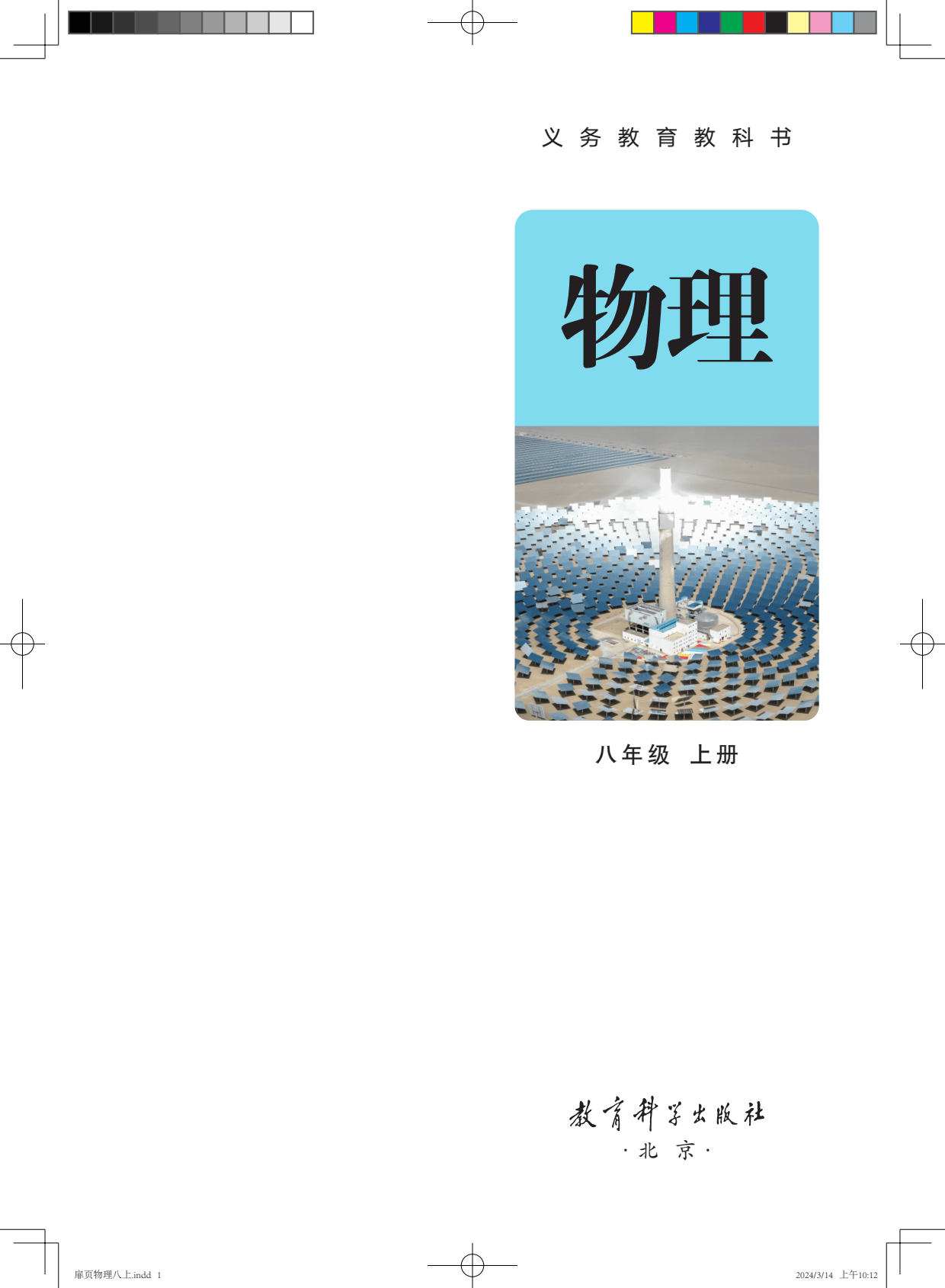 2024秋最新版教科版初中物理八年级上册8上物理pdf电子课本大全教科书