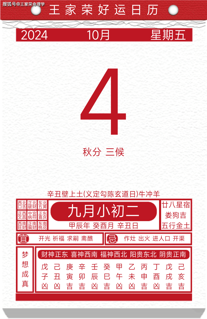 今日黄历运势吉日2024年10月4日