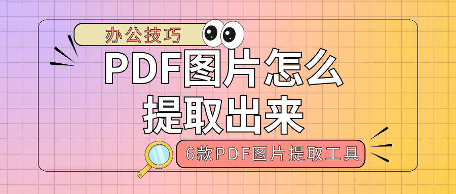 pdf图片提取图片