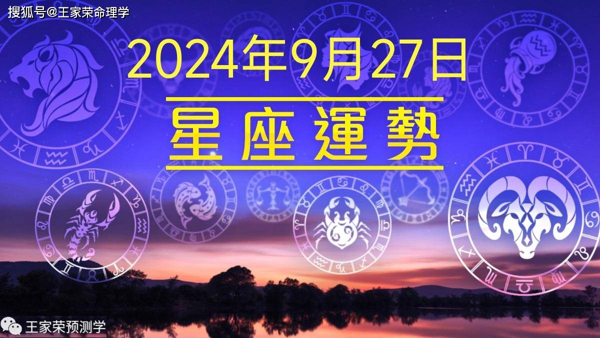 每日十二星座运势（2024.9.27）