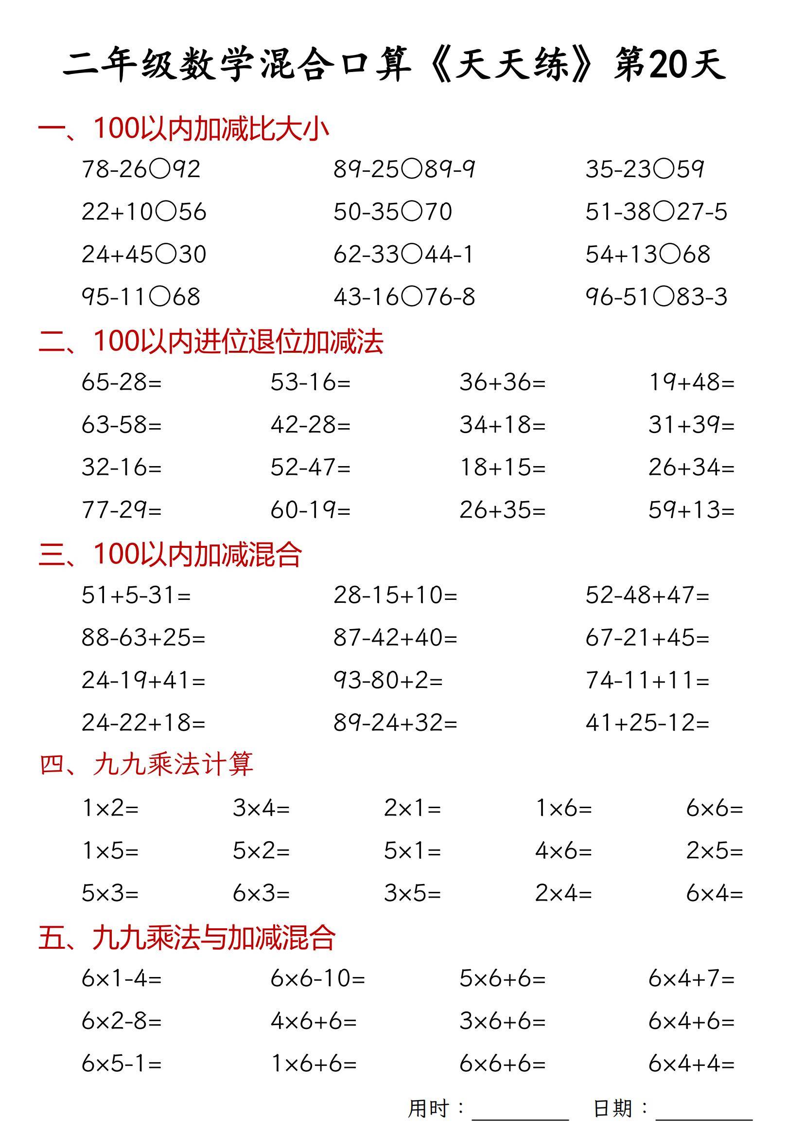 二上數學30天混合口算天天練（100以内加減混合+乘法乘加乘減混合電子版可打印