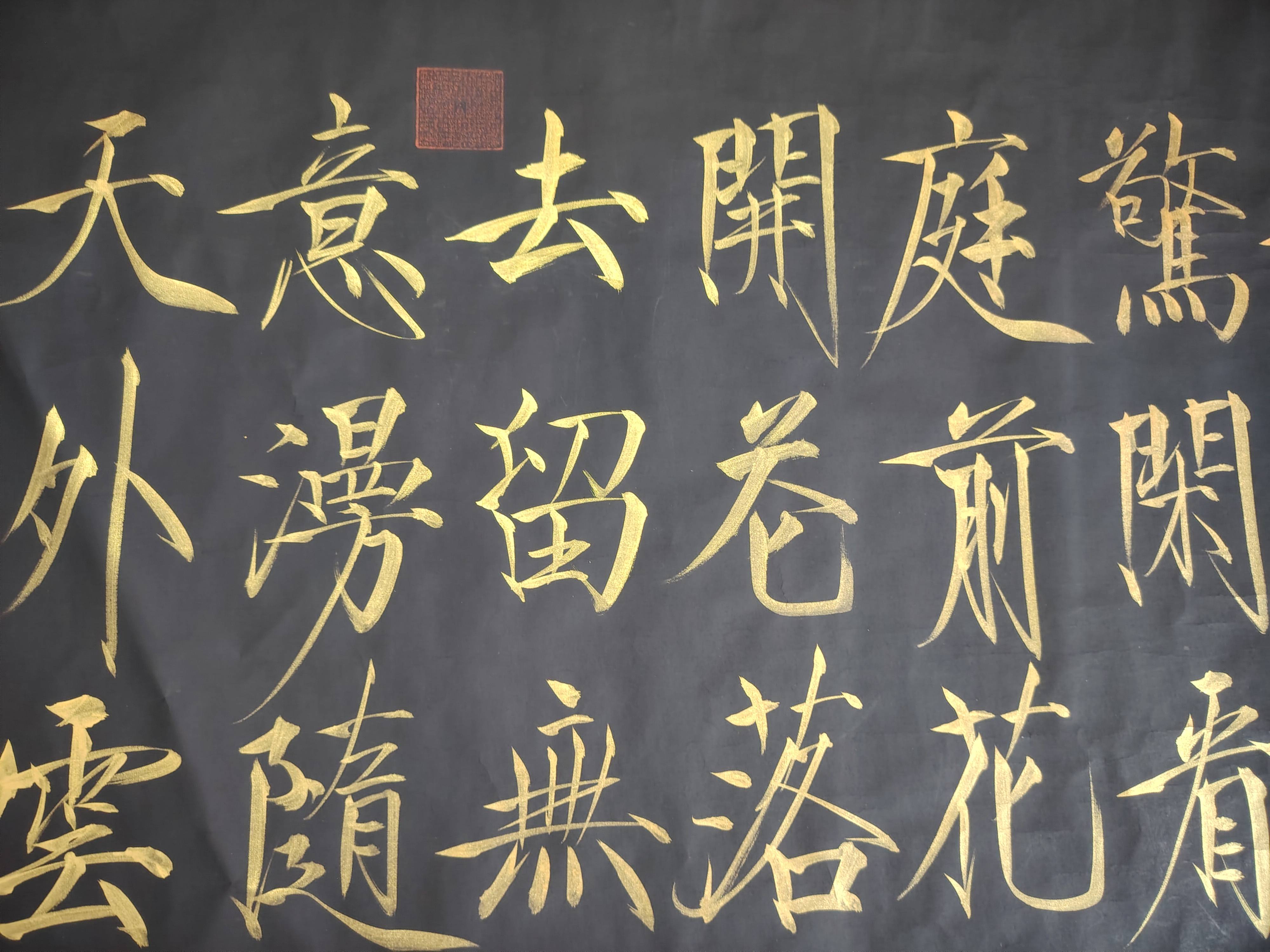 李亚南书法作品赏析----《宠辱不惊》