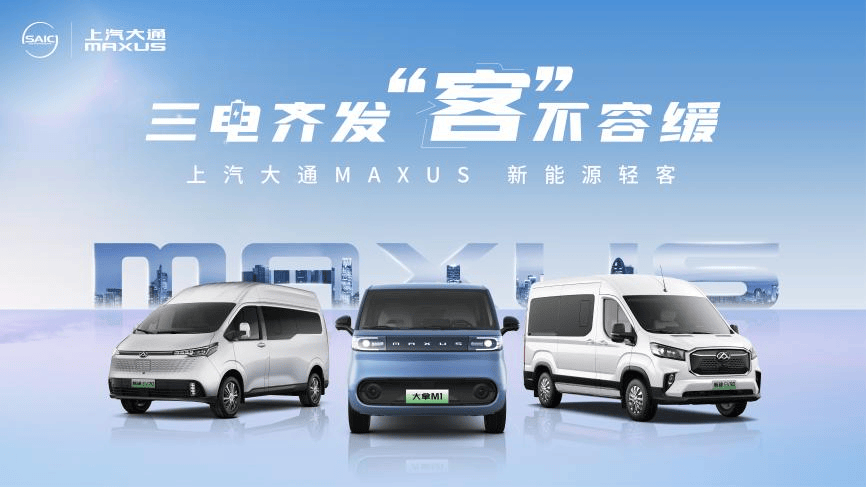 上汽大通MAXUS轻客家族三电齐发大拿M1携手2025款新途EV70新途EV90上市发布