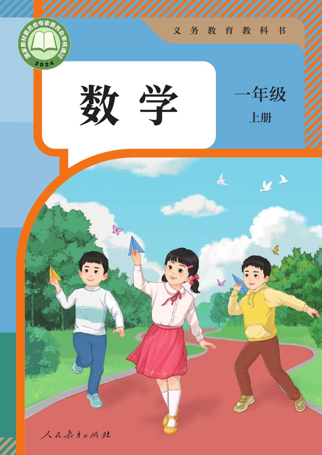 2024版人教版小学数学一年级上册电子课本介绍 教材目录 学习指南