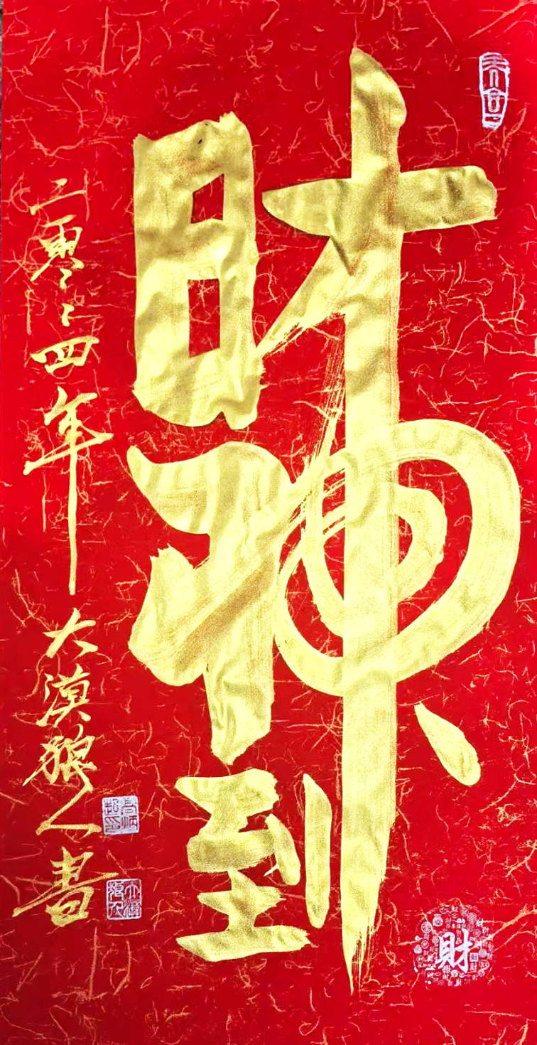 著名书法家高炳起作品《财神到》28.8万元拍卖落槌成交