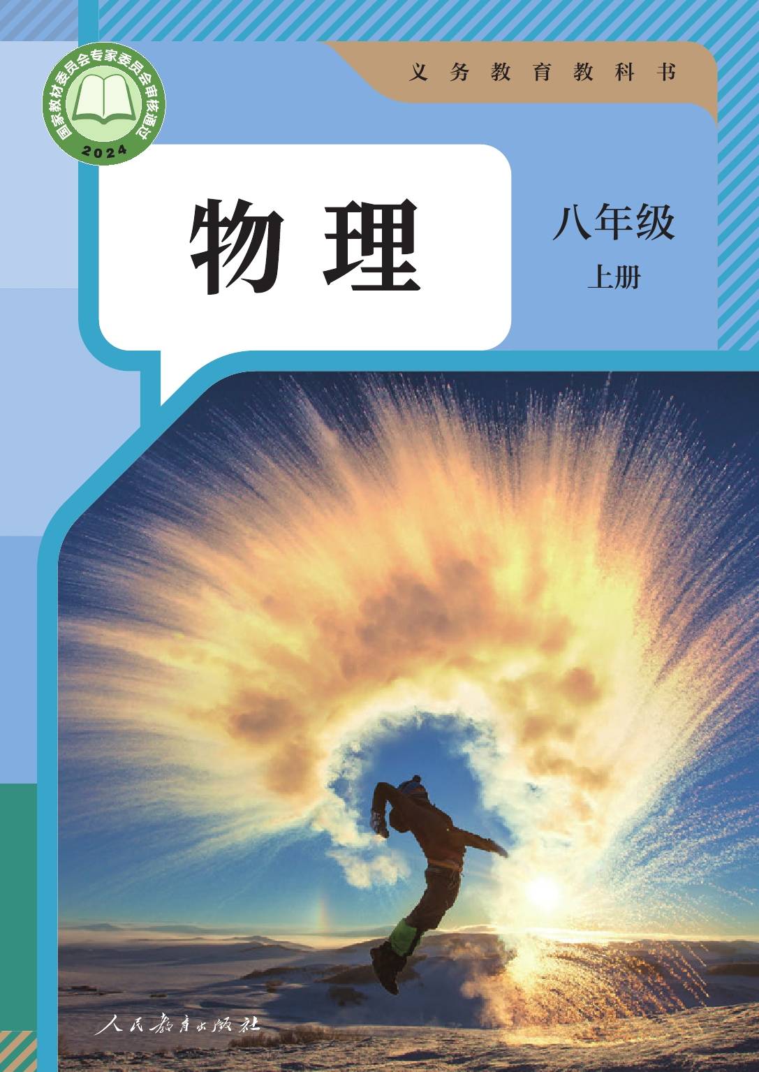 2024版人教版初中物理八年级上册电子课本介绍+教材目录+学习指南_搜狐网
