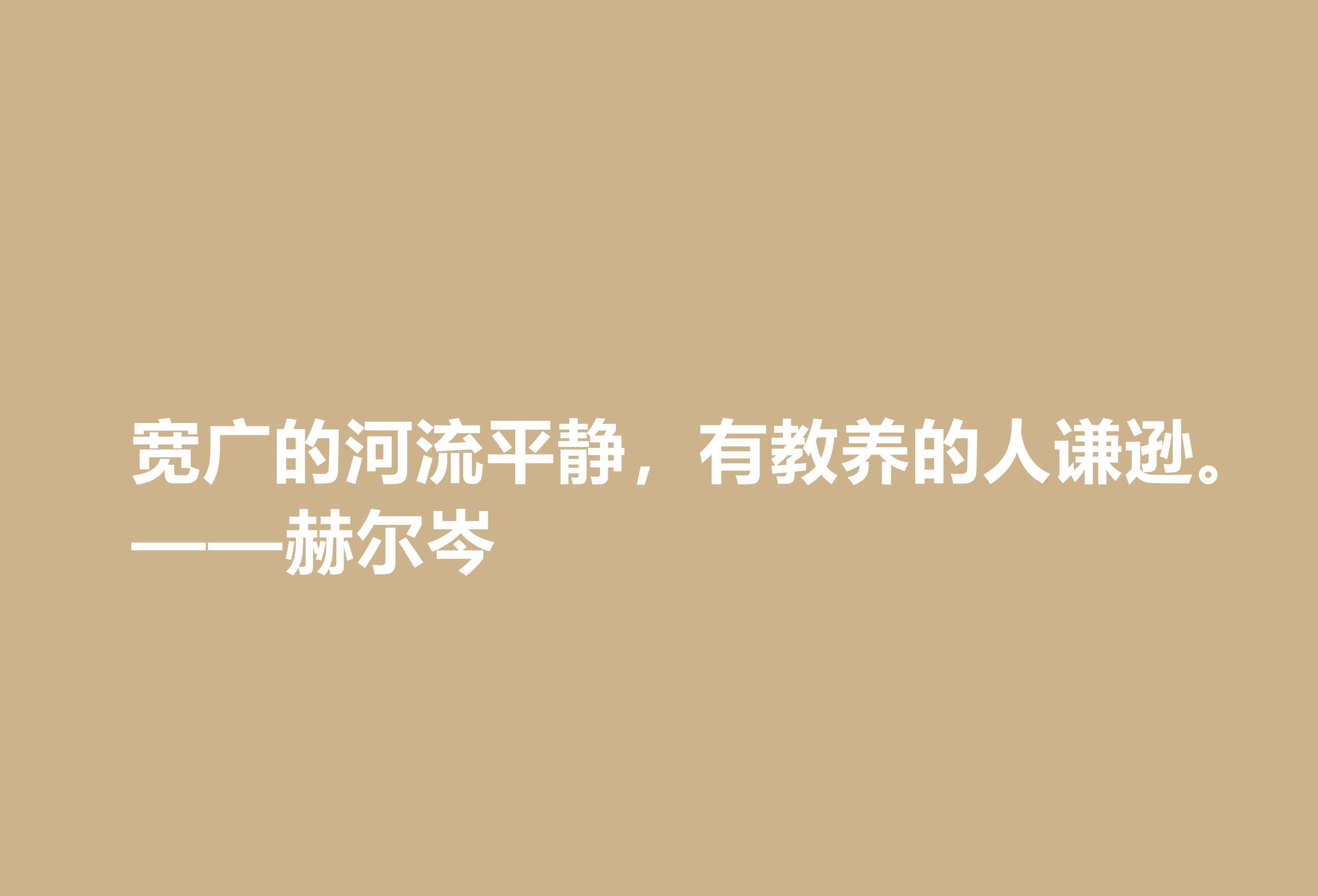 俄国大哲学家,赫尔岑声名远扬,他这十句至理格言,读懂深受启发