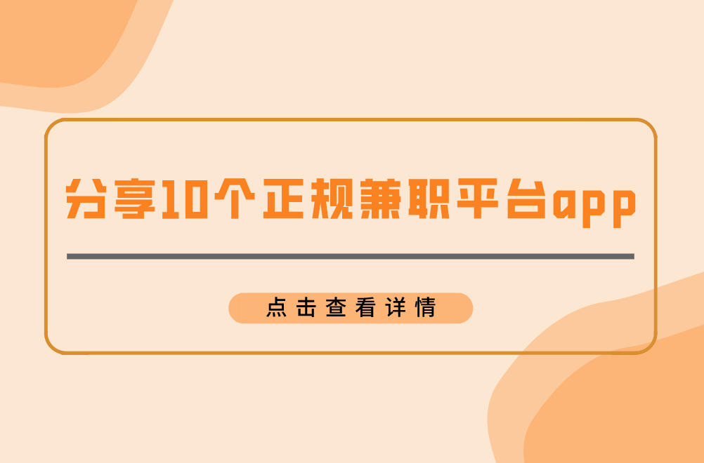 2024年兼职平台哪个比较靠谱？分享10个正规兼职平台app 