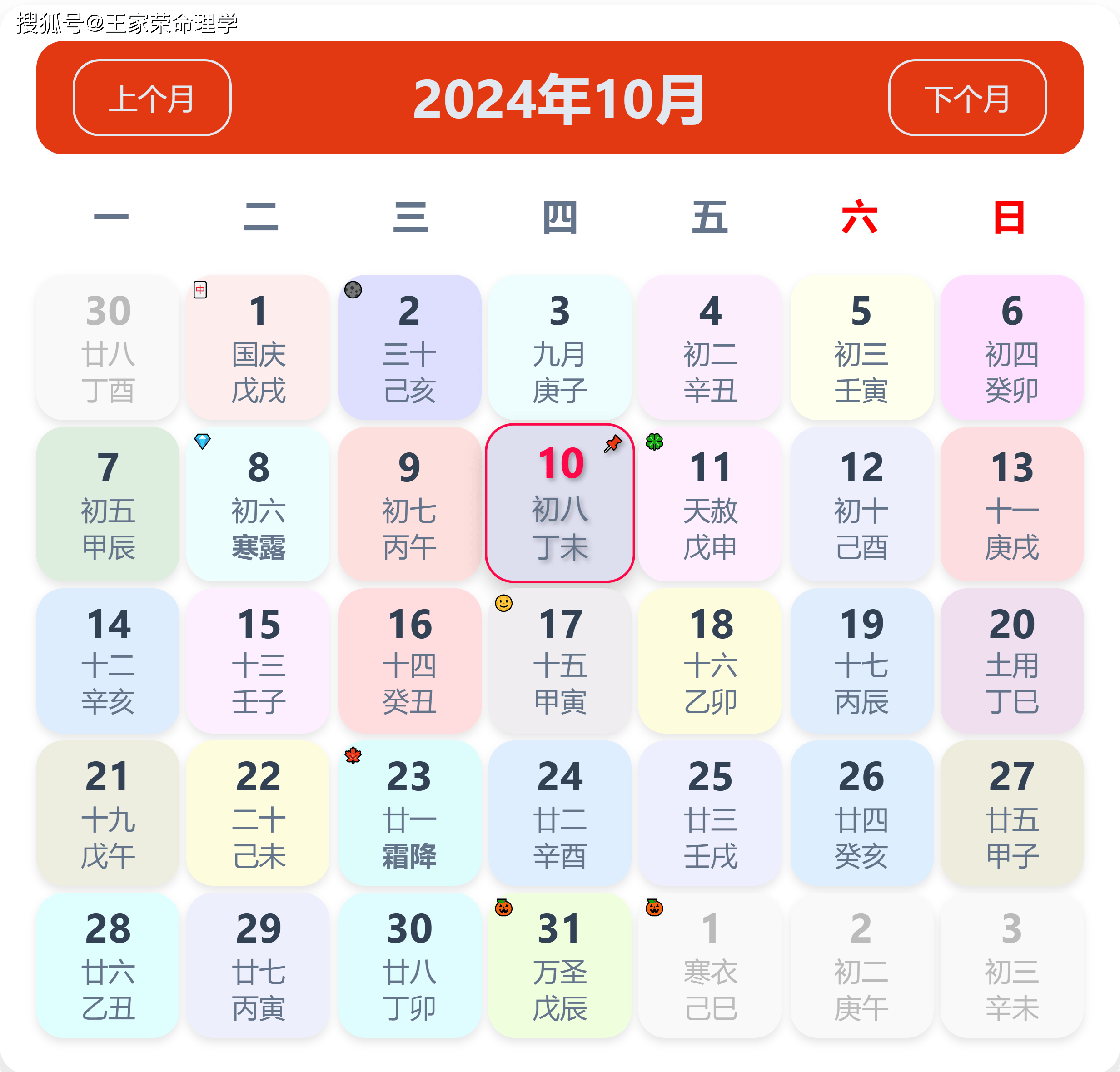 老黄历看日子生肖运势查询（2024年10月10日）