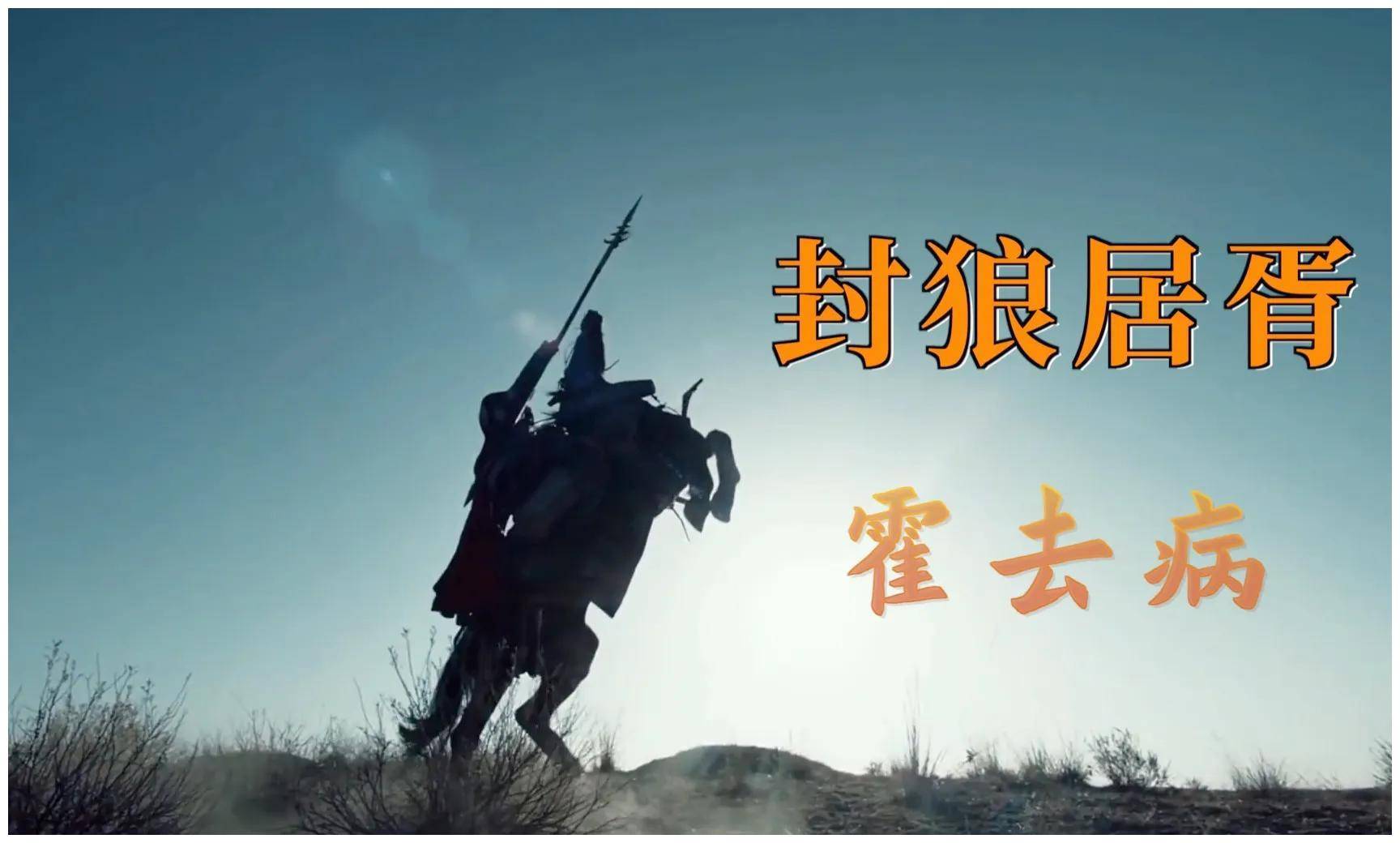 霍去病的封狼居胥,放到现在相当于什么战绩?这四种暴论你听过吗