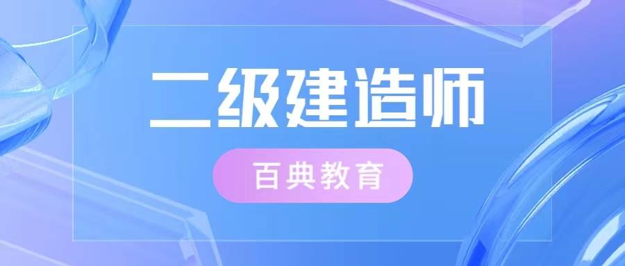 二级建造师树状记忆方法(二建市政实务知识点树状图)