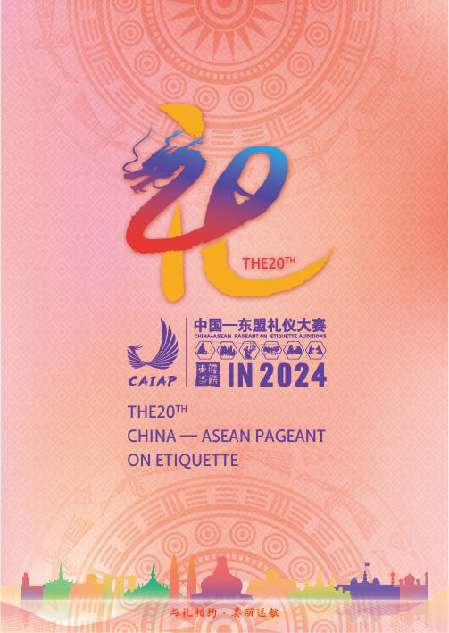 第20届中国—东盟礼仪大赛全新 logo 惊艳亮相,开启新征程_手机搜狐网