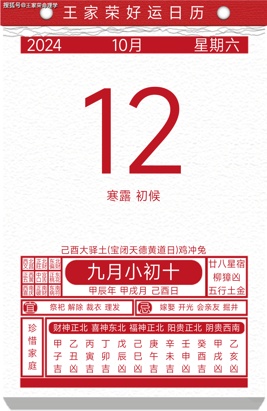 今日黄历运势吉日2024年10月12日