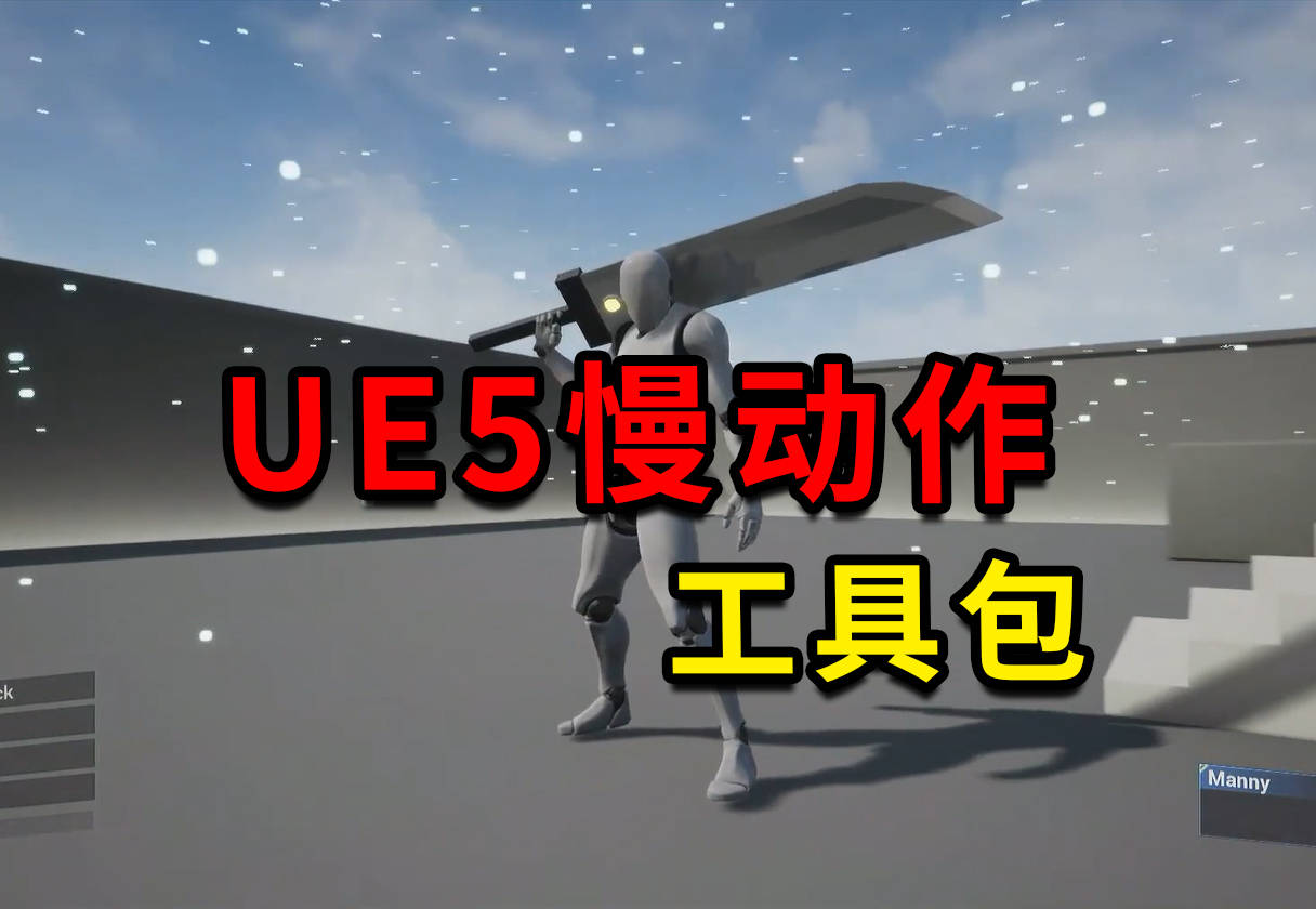 ue5慢动作系统，高质量多预设套装非常方便