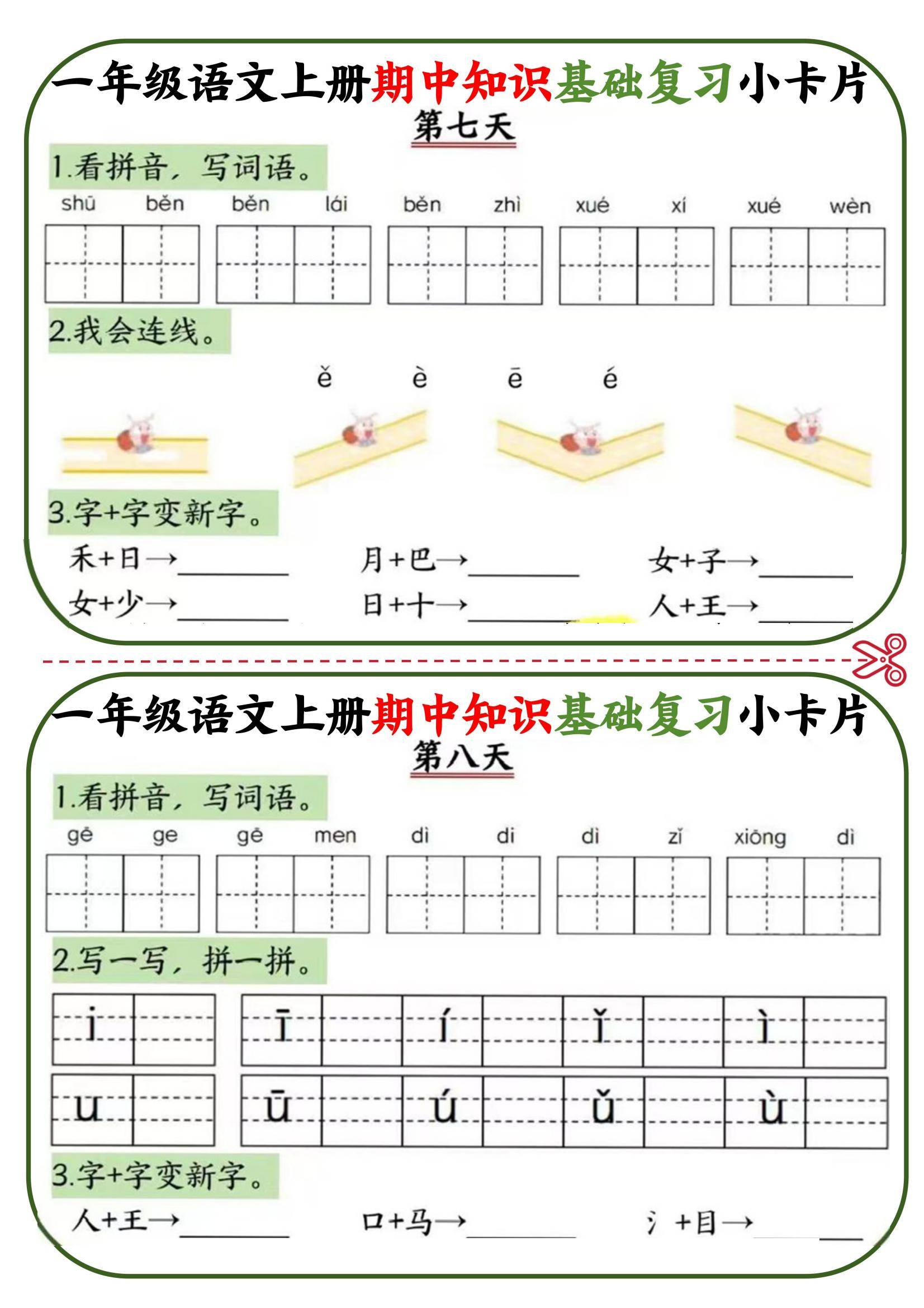 一年级上册语文期中知识基础复习小卡片(电子版可打印)_汉字_拼音