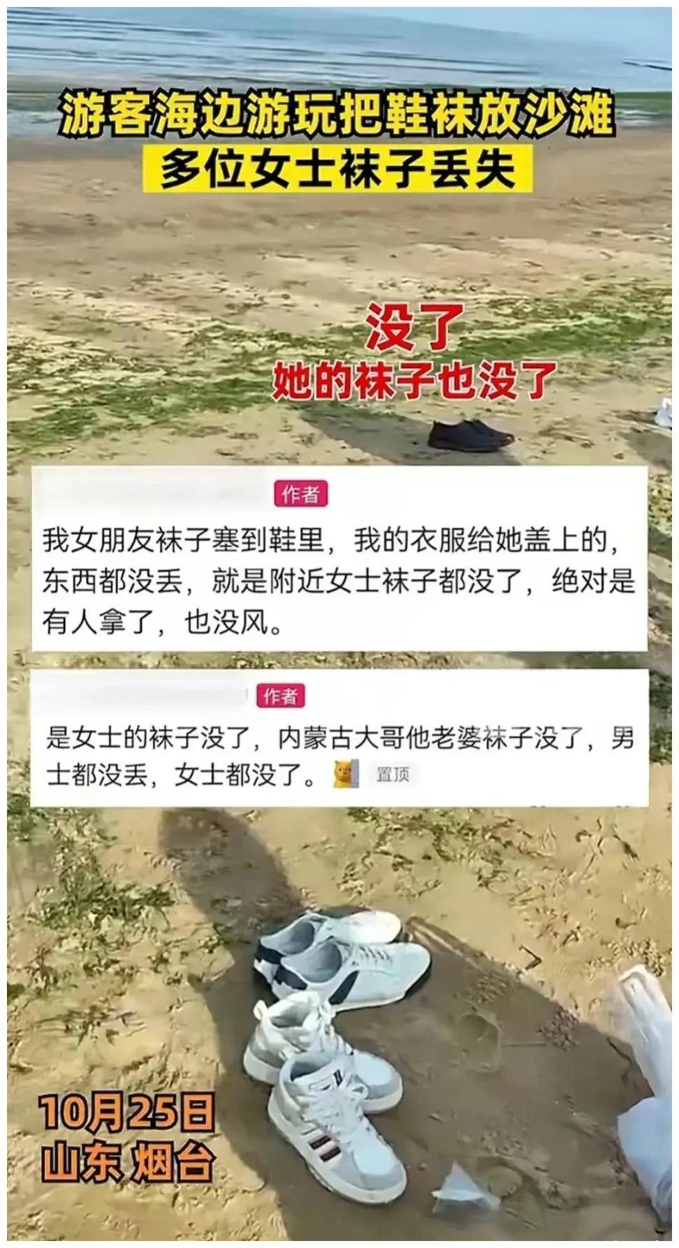 山东烟台偷内衣风波未平,海水浴场又现偷袜奇案!更多细节曝光