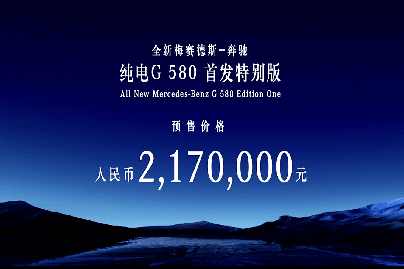 预售217万 奔驰纯电G级正式开启预售