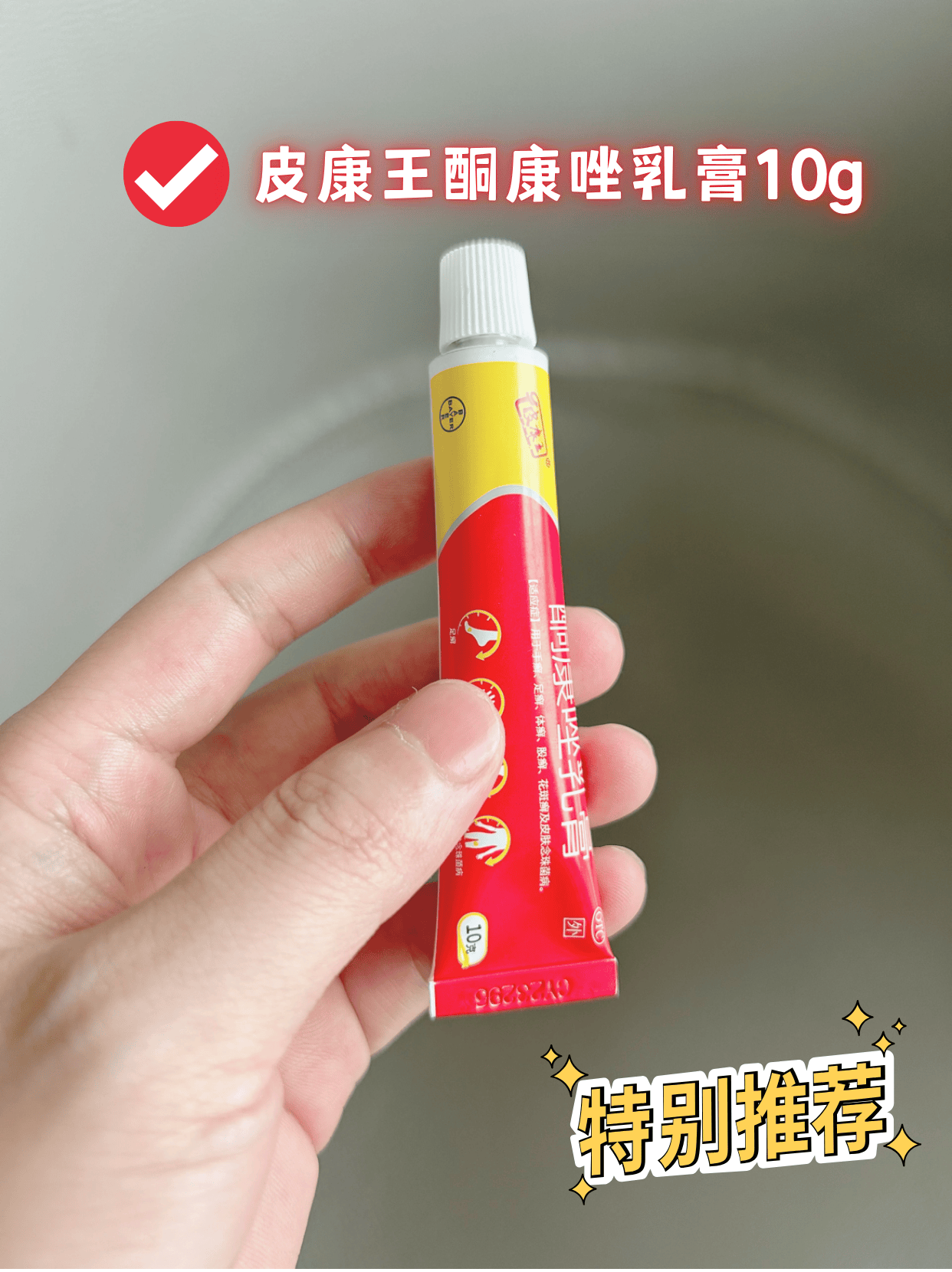认准皮康王正品红色包装.买对复方酮康唑软膏,对皮肤带来伤害