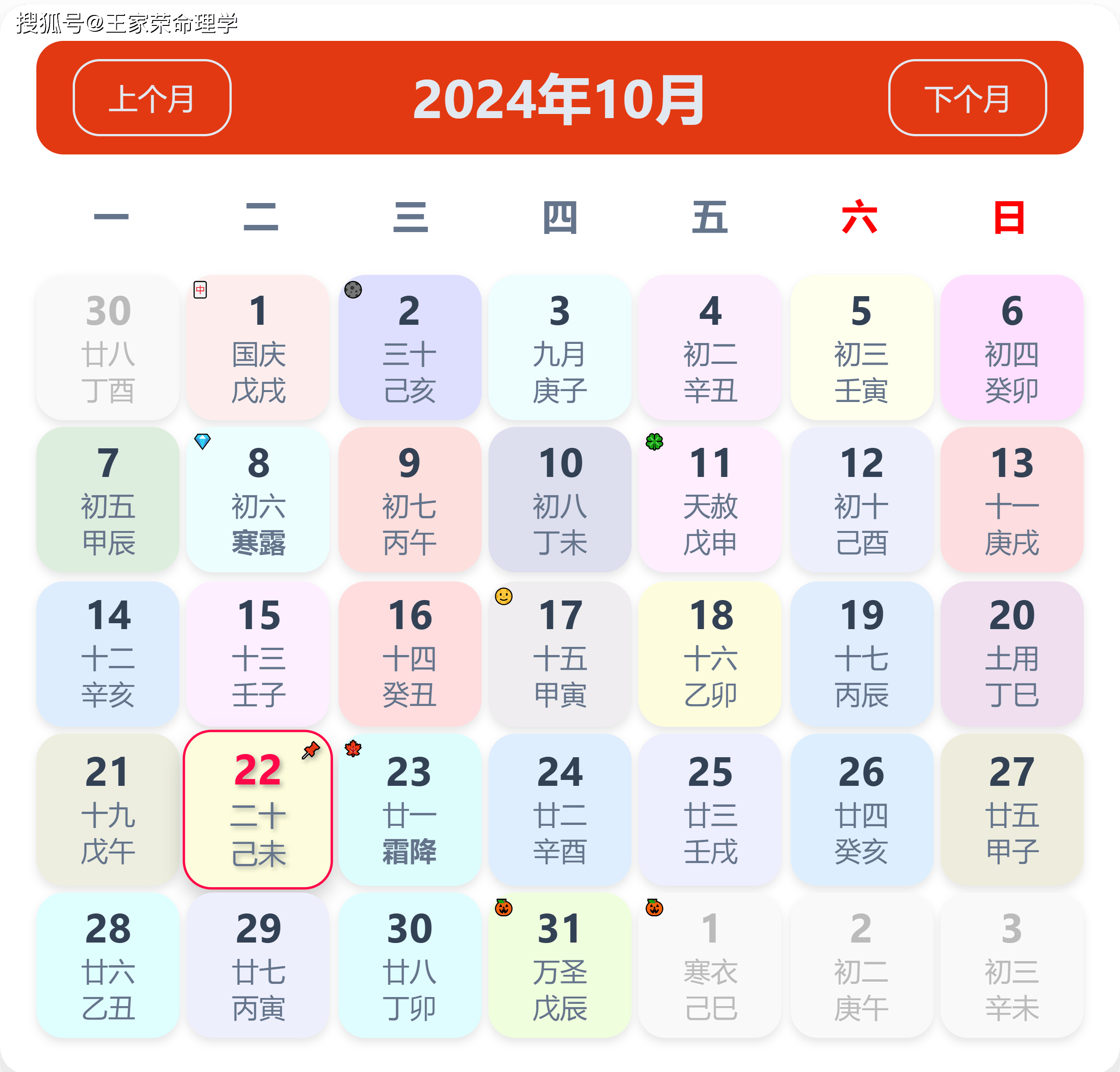 老黄历看日子生肖运势查询（2024年10月22日）