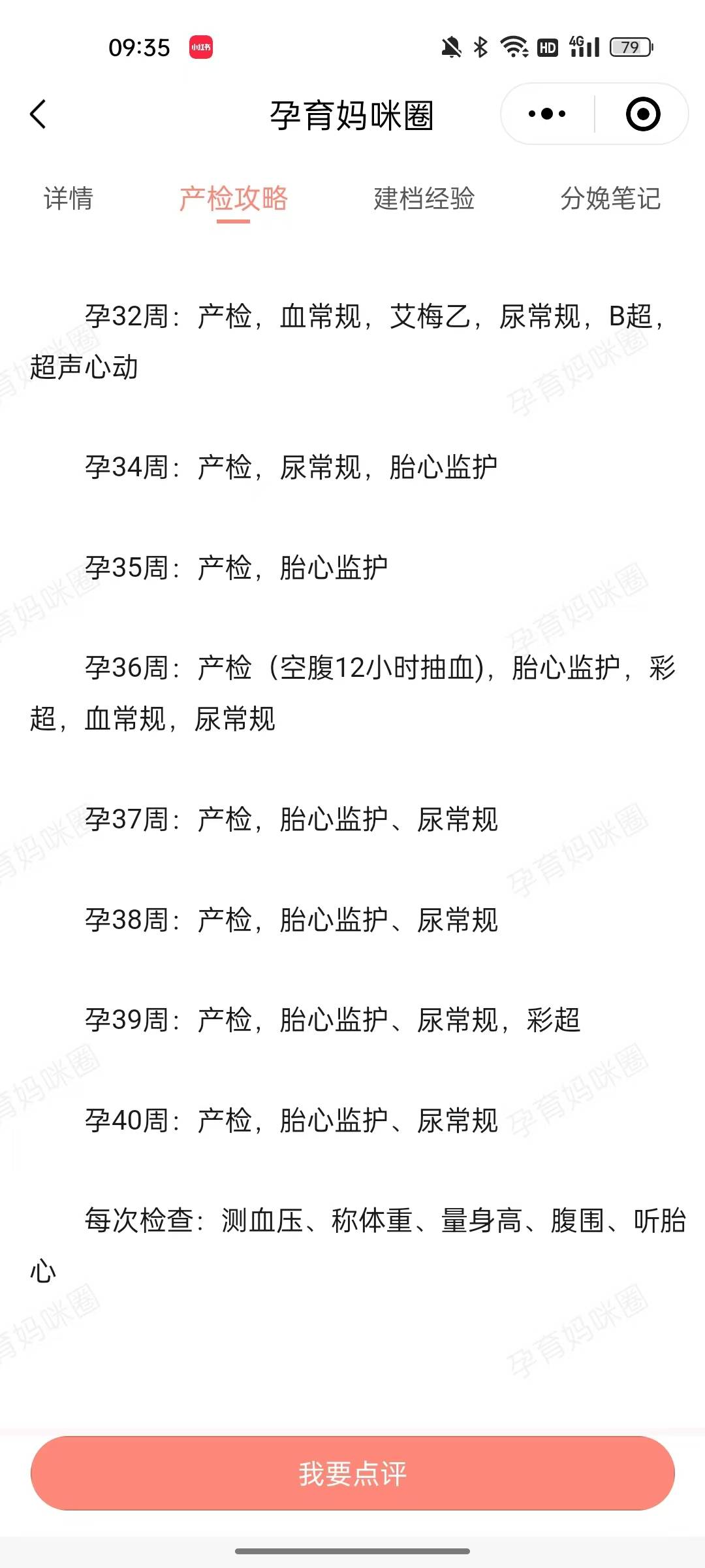 称体重,量身高,腹围,听胎心孕40周:产检,胎心监护,尿常规孕39周:产检