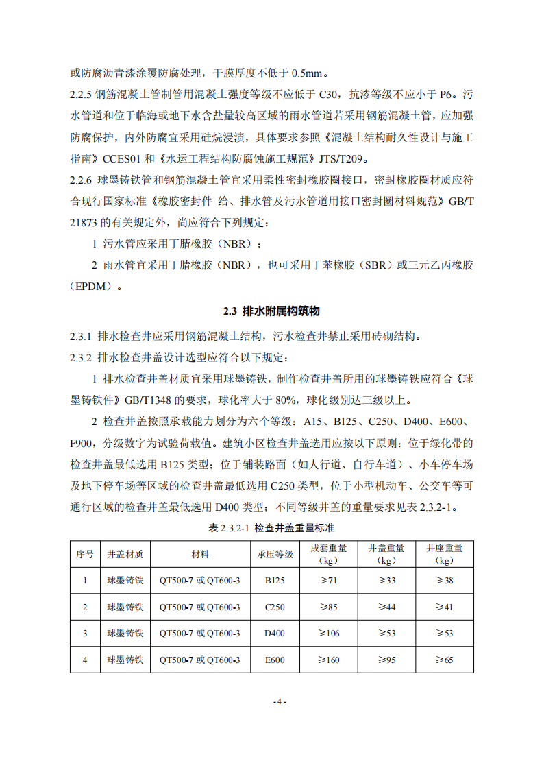 深圳市建筑小区及市政排水管网设计和施工技术指引